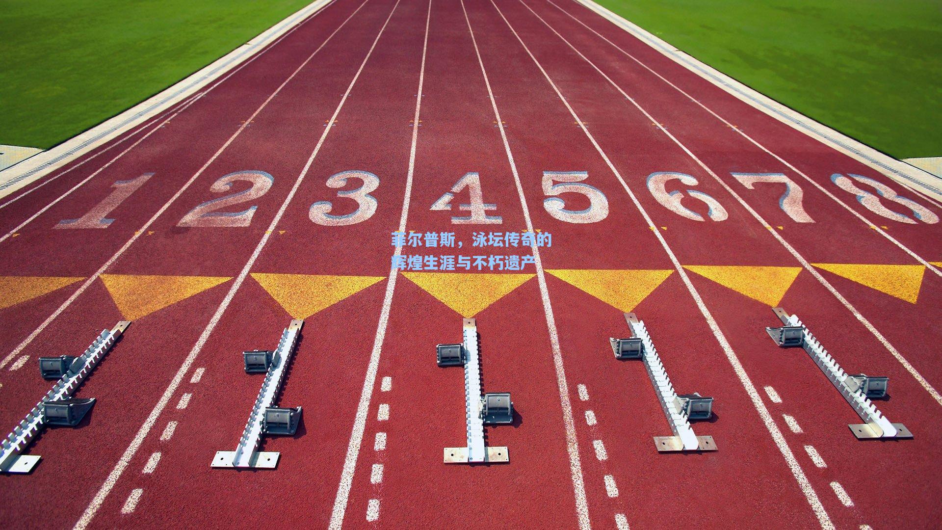 菲尔普斯，泳坛传奇的辉煌生涯与不朽遗产