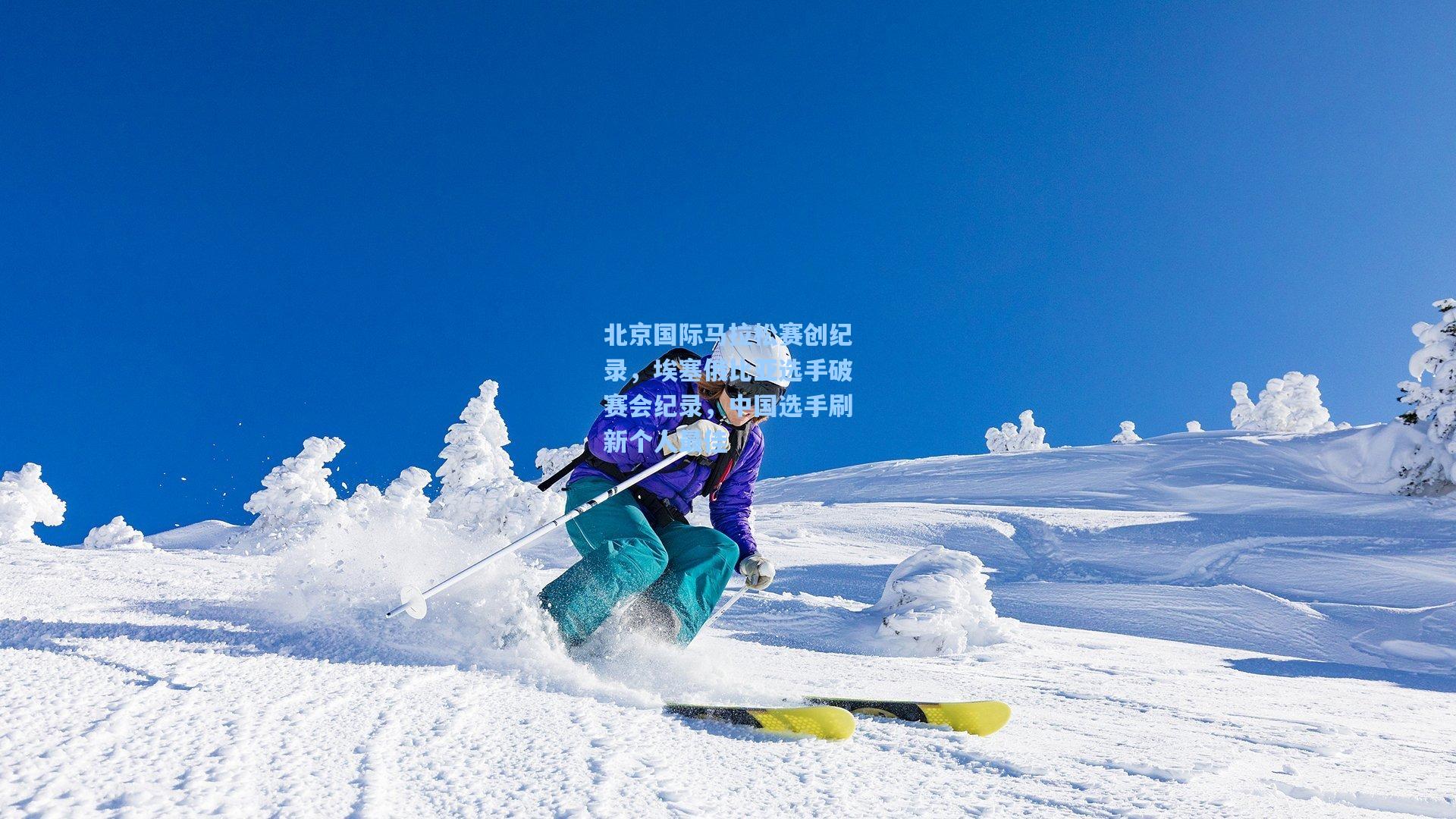 北京国际马拉松赛创纪录，埃塞俄比亚选手破赛会纪录，中国选手刷新个人最佳