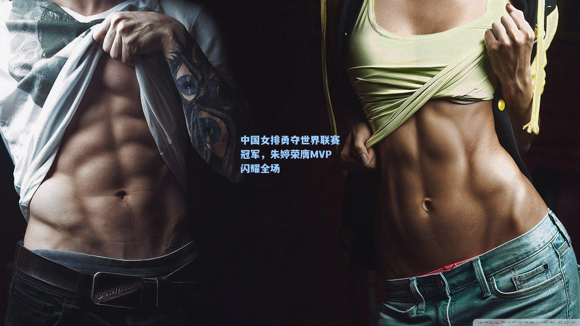 中国女排勇夺世界联赛冠军，朱婷荣膺MVP闪耀全场