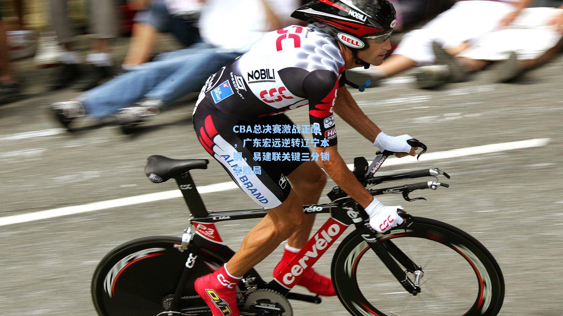 CBA总决赛激战正酣，广东宏远逆转辽宁本钢，易建联关键三分锁定胜局