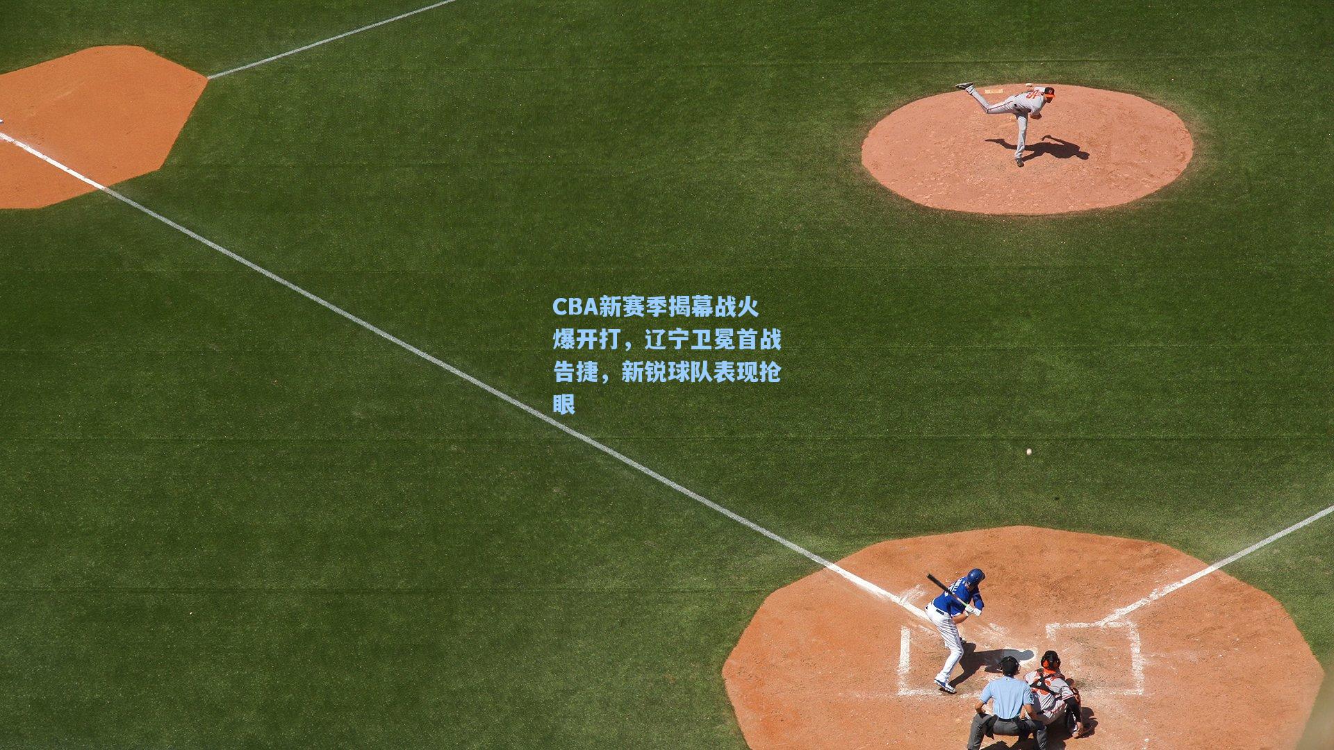 CBA新赛季揭幕战火爆开打，辽宁卫冕首战告捷，新锐球队表现抢眼