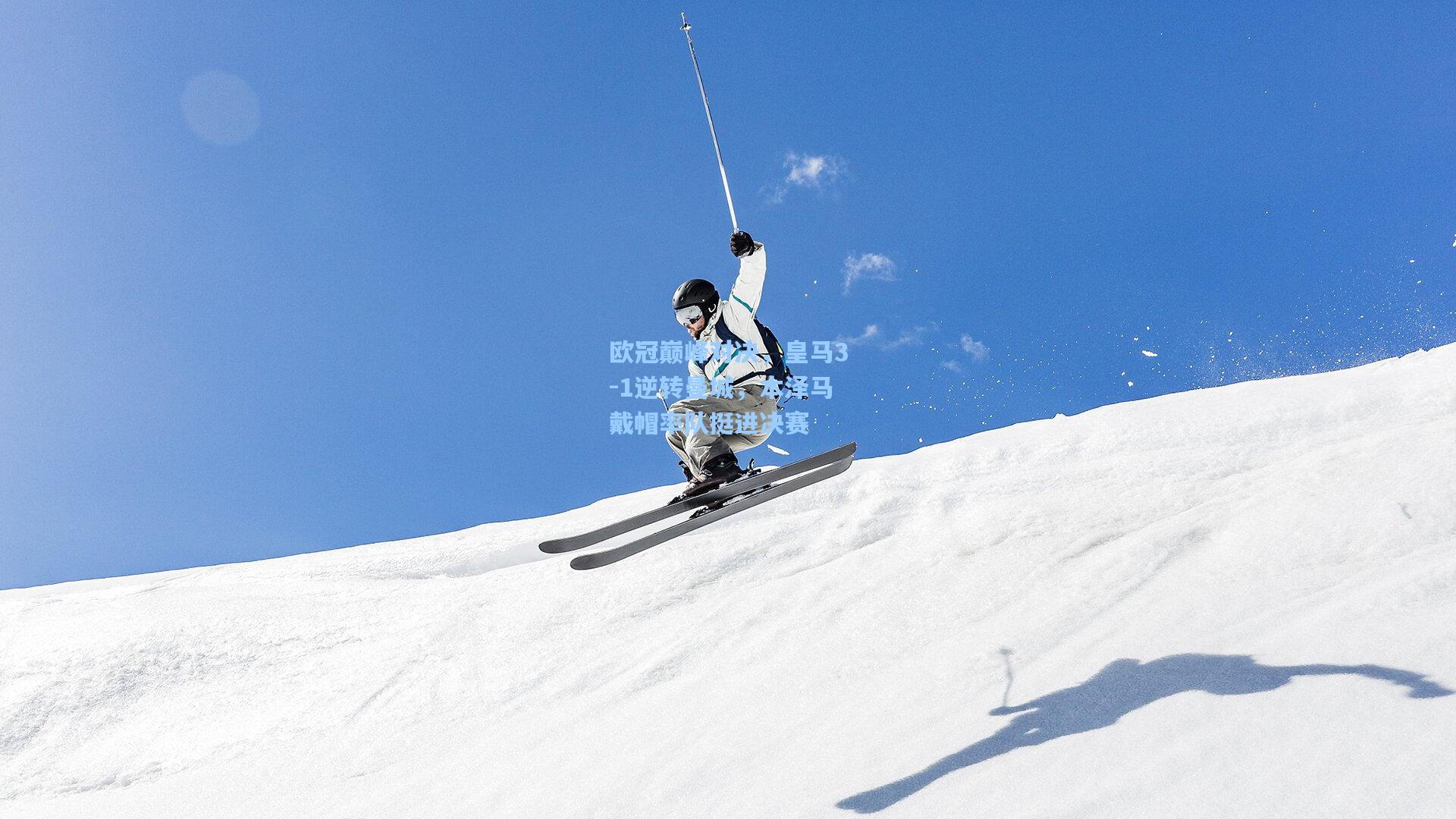 欧冠巅峰对决，皇马3-1逆转曼城，本泽马戴帽率队挺进决赛