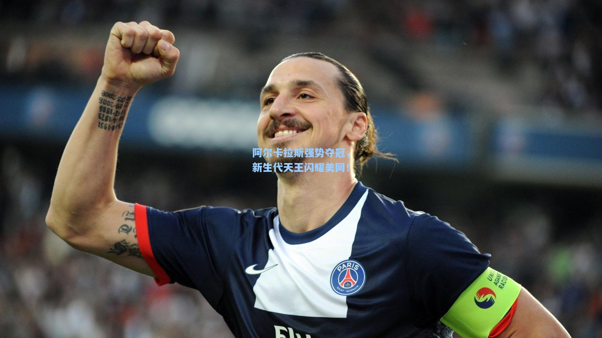 阿尔卡拉斯强势夺冠，新生代天王闪耀美网！