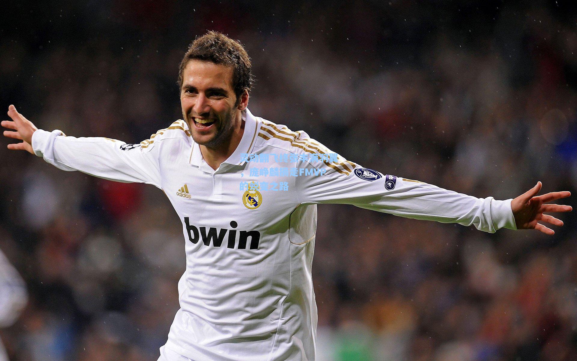 灵动翻飞终张丰满羽翼，庞峥麟摘走FMVP的蜕变之路