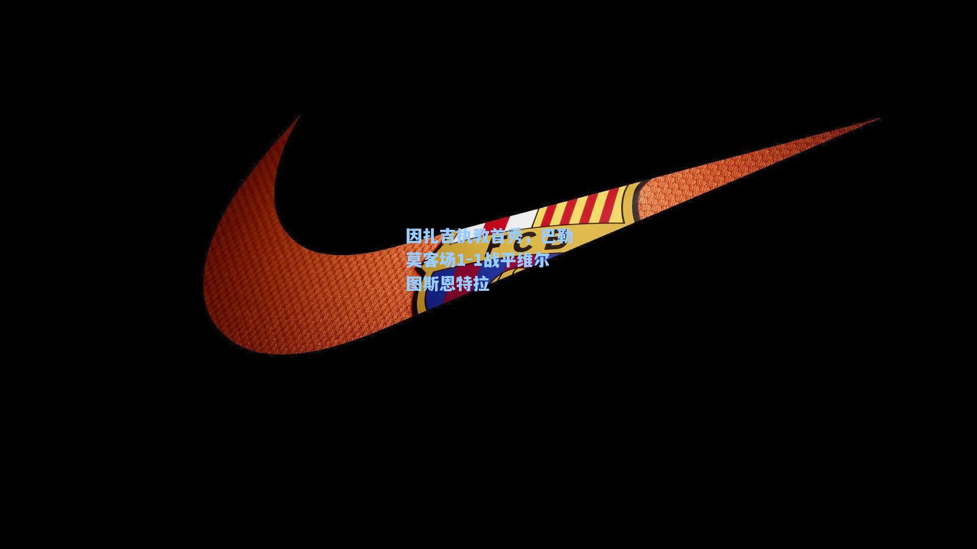 因扎吉执教首秀，巴勒莫客场1-1战平维尔图斯恩特拉