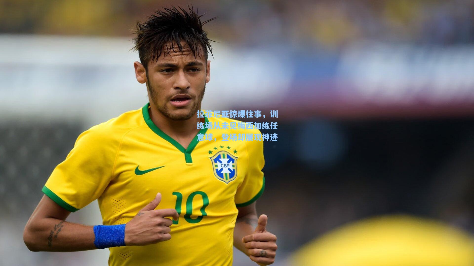 拉菲尼亚惊爆往事，训练场从未见梅西加练任意球，登场却屡现神迹